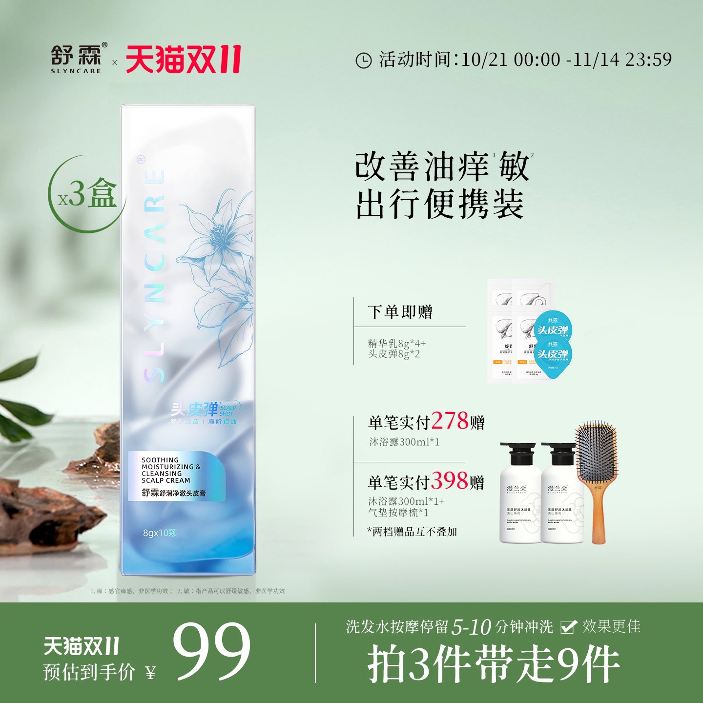 【双11狂欢】舒霖头皮弹控油蓬松舒缓修护头皮磨砂膏防断发头皮素