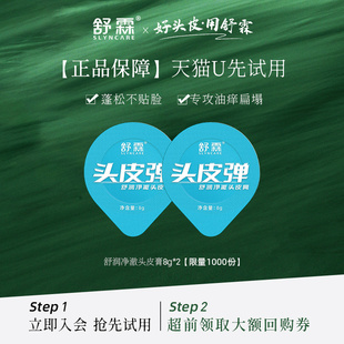 舒霖头皮弹控油蓬松舒缓修护磨砂膏8g 天猫U先