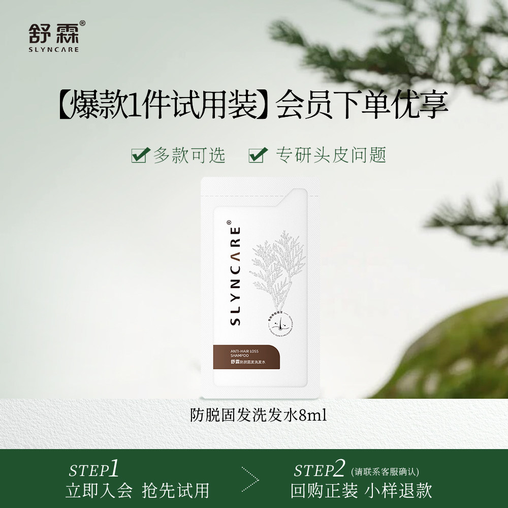 【试用装】舒霖防脱固发控油蓬松洗发水头皮护理便携易带