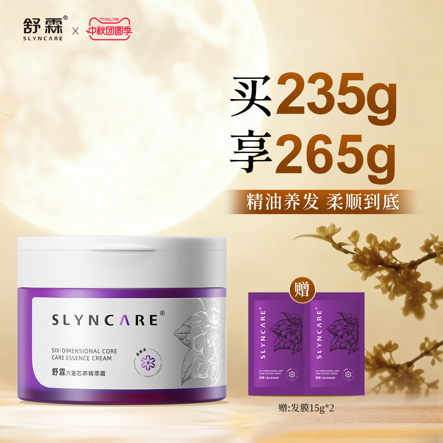 舒霖新品发膜保湿护发图片