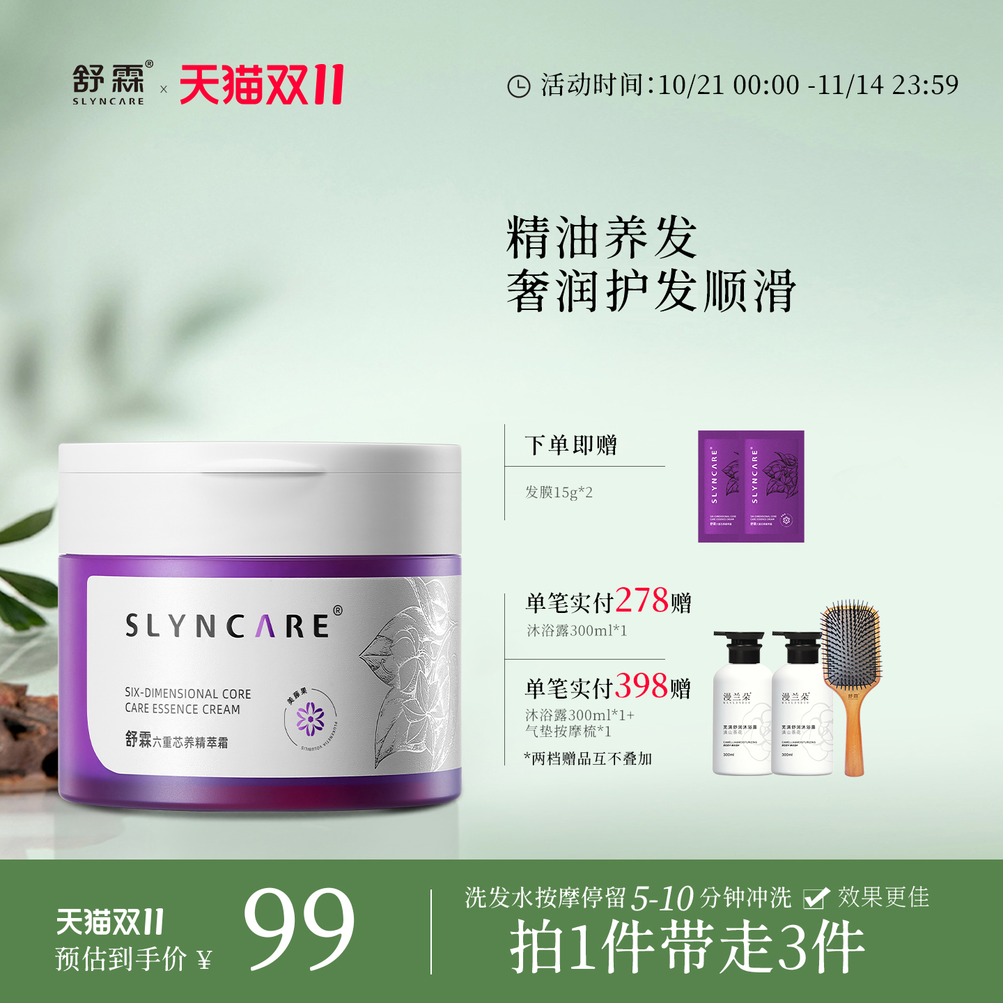 舒霖新品发膜保湿护发