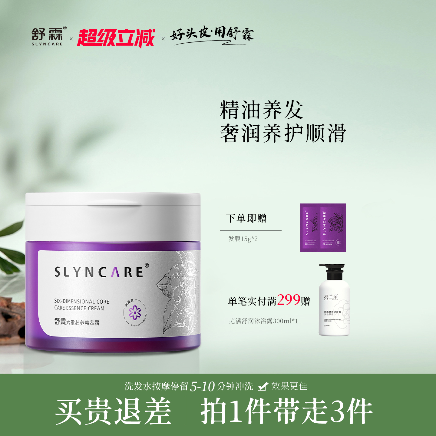 舒霖新品发膜保湿护发