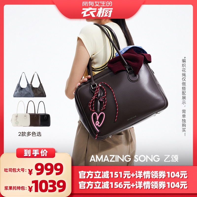 【所有女生的衣橱直播间】Amazing Song乙颂托特包吐司斜挎单肩包