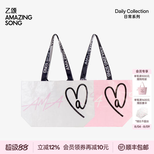 AmazingSong爱TA购物袋