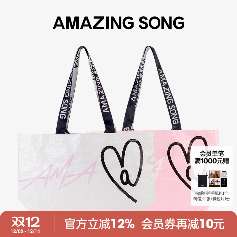 AmazingSong爱TA购物袋