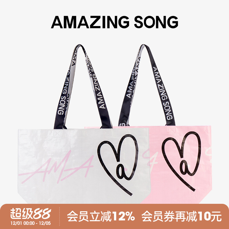 AmazingSong爱TA购物袋