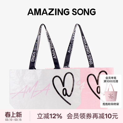 AmazingSong爱TA购物袋