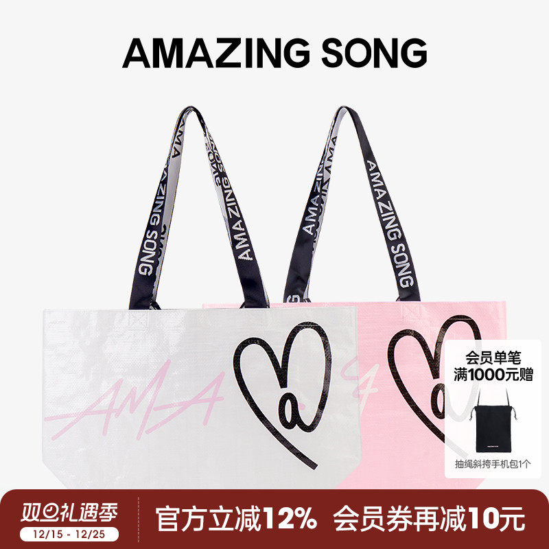 AmazingSong爱TA购物袋