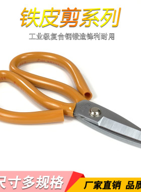 铁皮剪加厚加粗工业用剪专用强力亿加良家用剪刀五金电工短嘴剪子