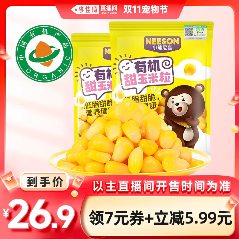 【李佳琦直播间宠物节】NS有机即食甜玉米粒100g*10袋沙拉配餐粮油调味/速食/干货/烘焙玉米原图主图