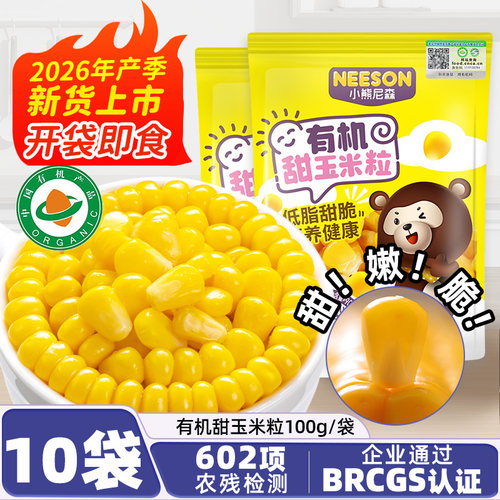 NS有机即食甜玉米粒100g*10袋沙拉配餐早餐免煮甜嫩脆低脂美味