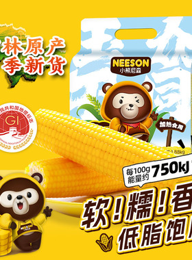 小熊尼森NS黄糯玉米1.88kg8根软糯香低脂饱腹东北玉米轻食代早餐
