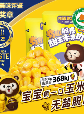 有机脱皮玉米粒60g*10袋水果甜玉米粒去皮即食无皮送宝宝辅食谱B