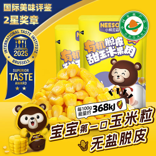 有机脱皮玉米粒宝宝吃安全更放心
