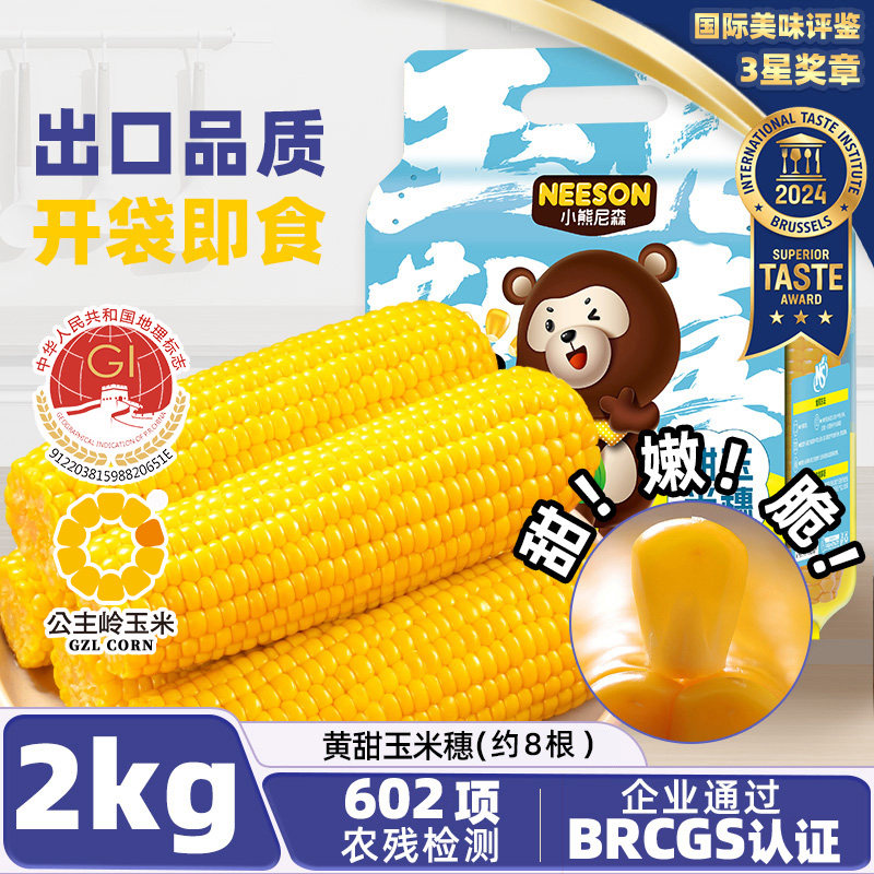 NS小熊尼森甜玉米穗2kg约8根