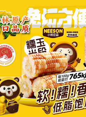 小熊尼森花糯玉米1.2kg东北软糯香黏苞米段低脂饱腹真空非即食ZB