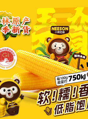 小熊尼森黄糯玉米2kg东北软糯黏粘苞米主食低脂粗粮早餐吉林原产