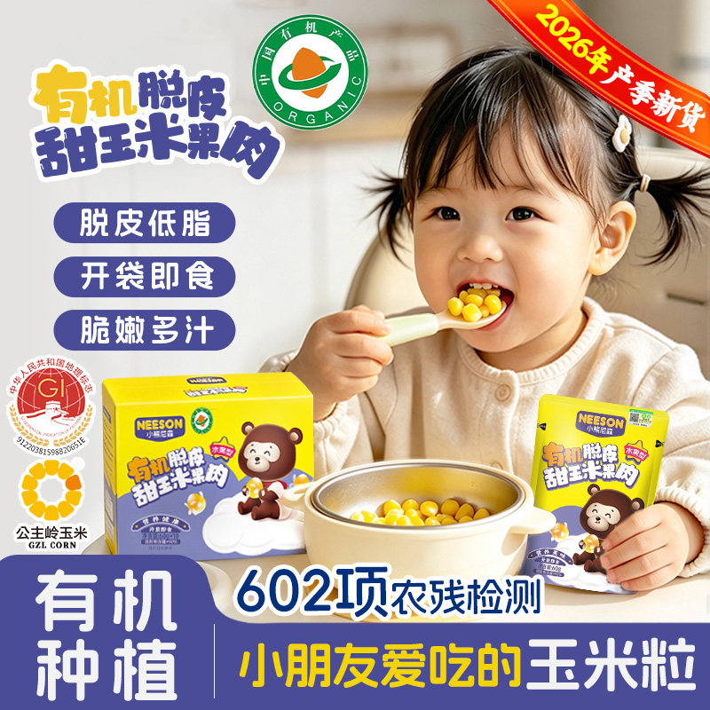 小熊尼森NS有机脱皮玉米粒10袋