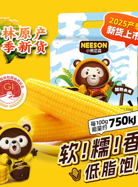 小熊尼森NS黄糯玉米1.25kg6根低脂饱腹软糯香东北玉米轻食代早餐