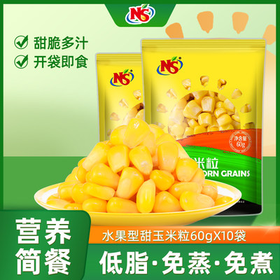 NS甜玉米粒甜脆即食免煮低脂