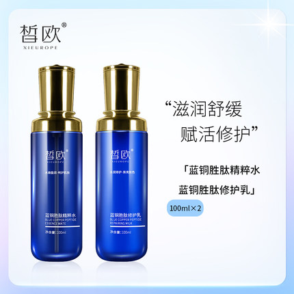 皙欧蓝铜胜肽院装抗氧化活肤精粹水嫩肤抗皱淡纹补水保湿水乳套装