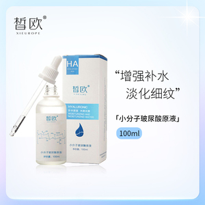 皙欧小分子玻尿酸原液深层补水保湿水润光滑修护敏感淡化细纹精华