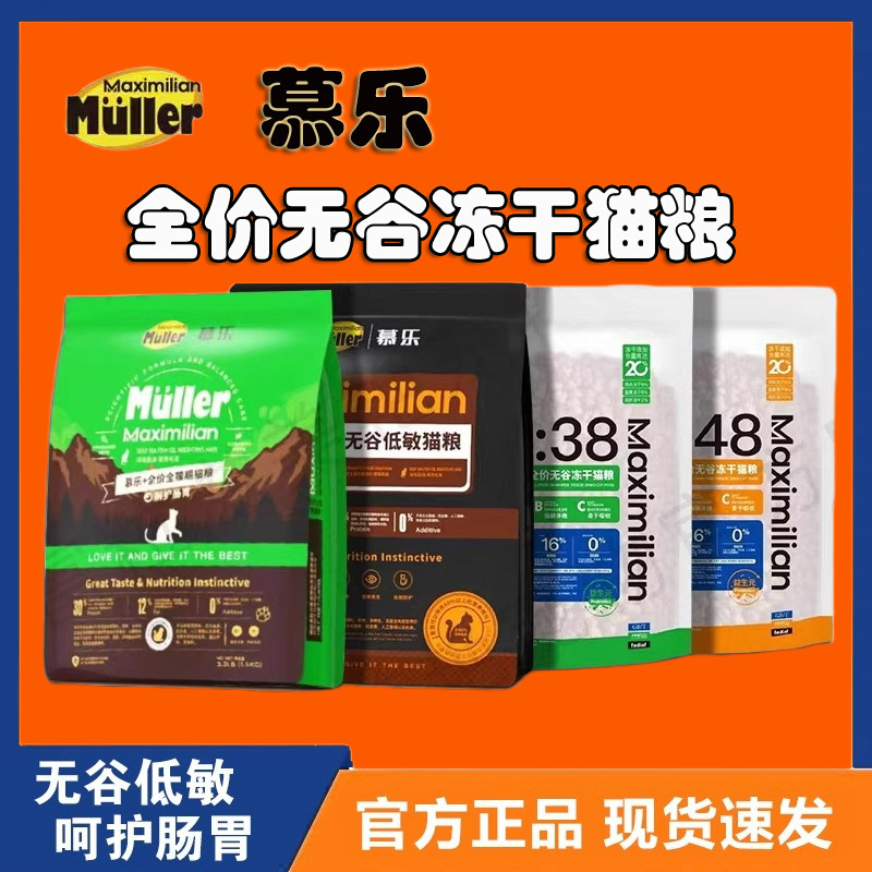 慕乐冻干猫粮增肥发腮