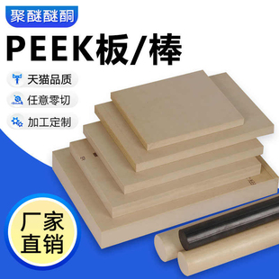 进口peek板cnc加工本色peek棒防静电耐高温塑料棒聚醚醚酮定制
