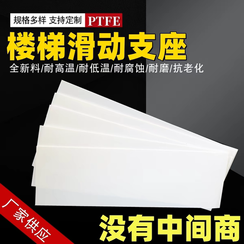 聚四氟乙烯板ptfe 5mm厚建筑工程楼梯滑动支座板厂家直销可零切