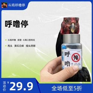 呼鲁停 斗鸡 呼吸道 痰多 支原体 肿头 肿脸 久治不愈 胶囊正品