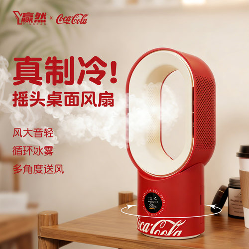 赢然可口可乐无叶摇头风扇办公室桌面喷雾加湿制冷风扇夏天礼物女