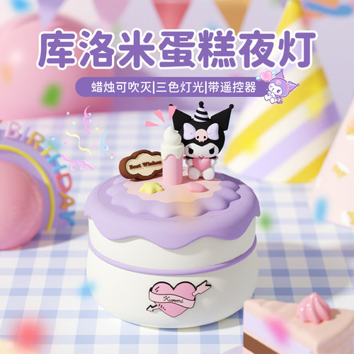蛋糕崽拍拍小夜灯卧室睡眠床头灯库洛米女孩儿童女生生日礼物可爱