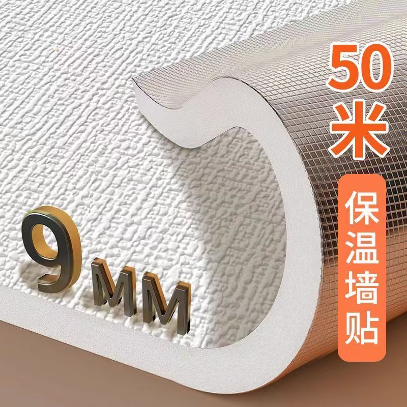 特厚室内保温防寒防撞自粘墙贴