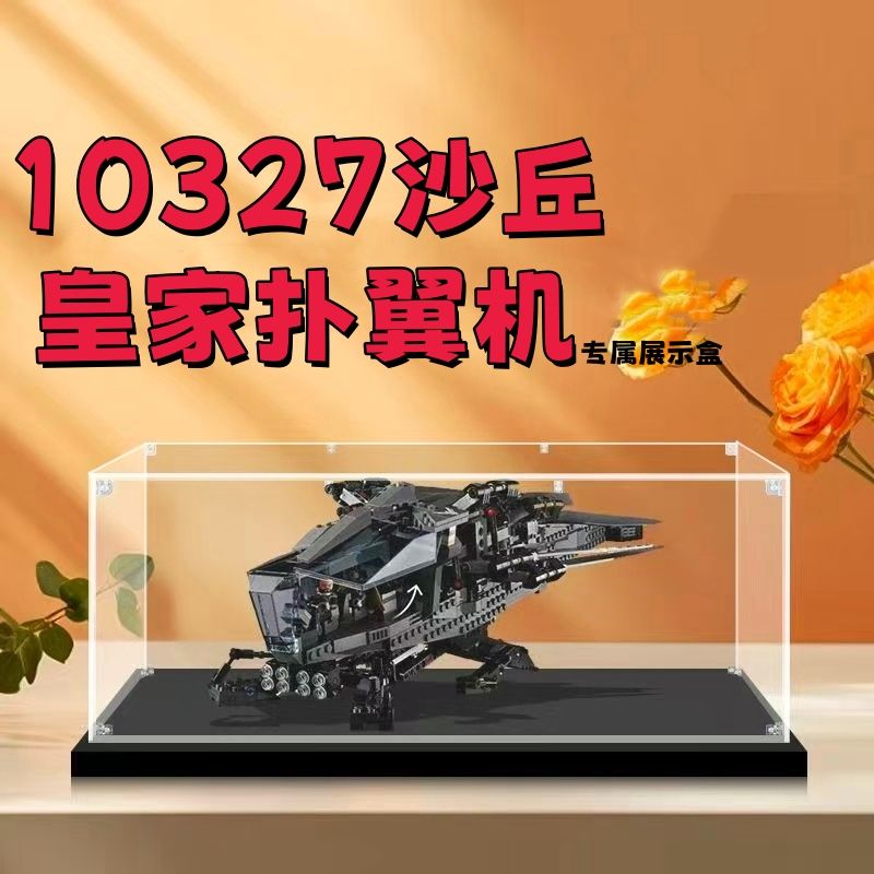 沙丘皇家扑翼机亚克力收纳盒