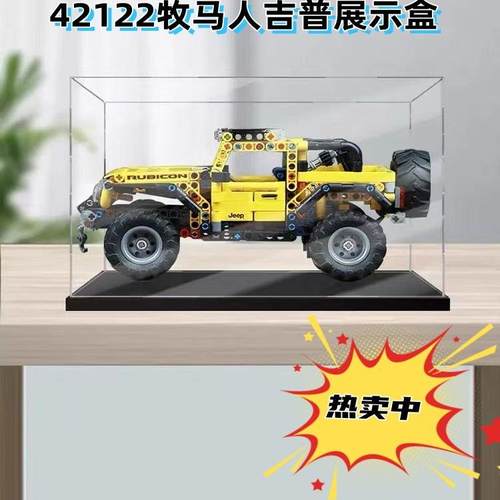 42122牧马人透明亚克力展示盒