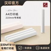 不含双酚A 错题打印机打印纸A4纸热敏纸210mm 汉印MT810打印纸