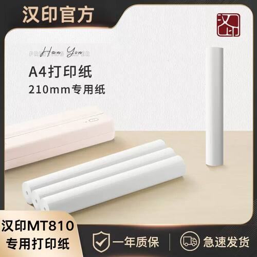 【汉印MT810打印纸】错题打印机打印纸A4纸热敏纸210mm 不含双酚A