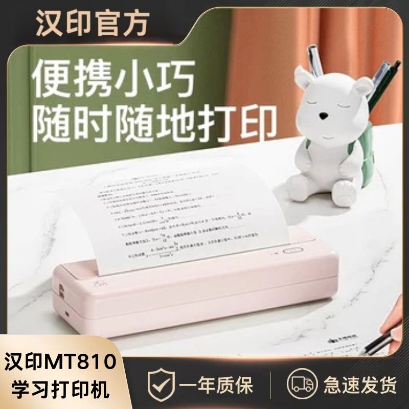 汉印MT810错题学习打印机 小型A4学生用黑白手机连接家庭无线wifi