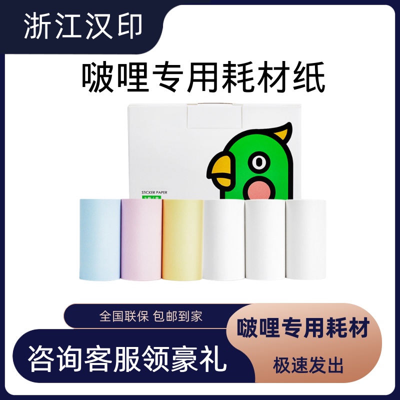 啵哩热敏纸5年不干胶10年长效