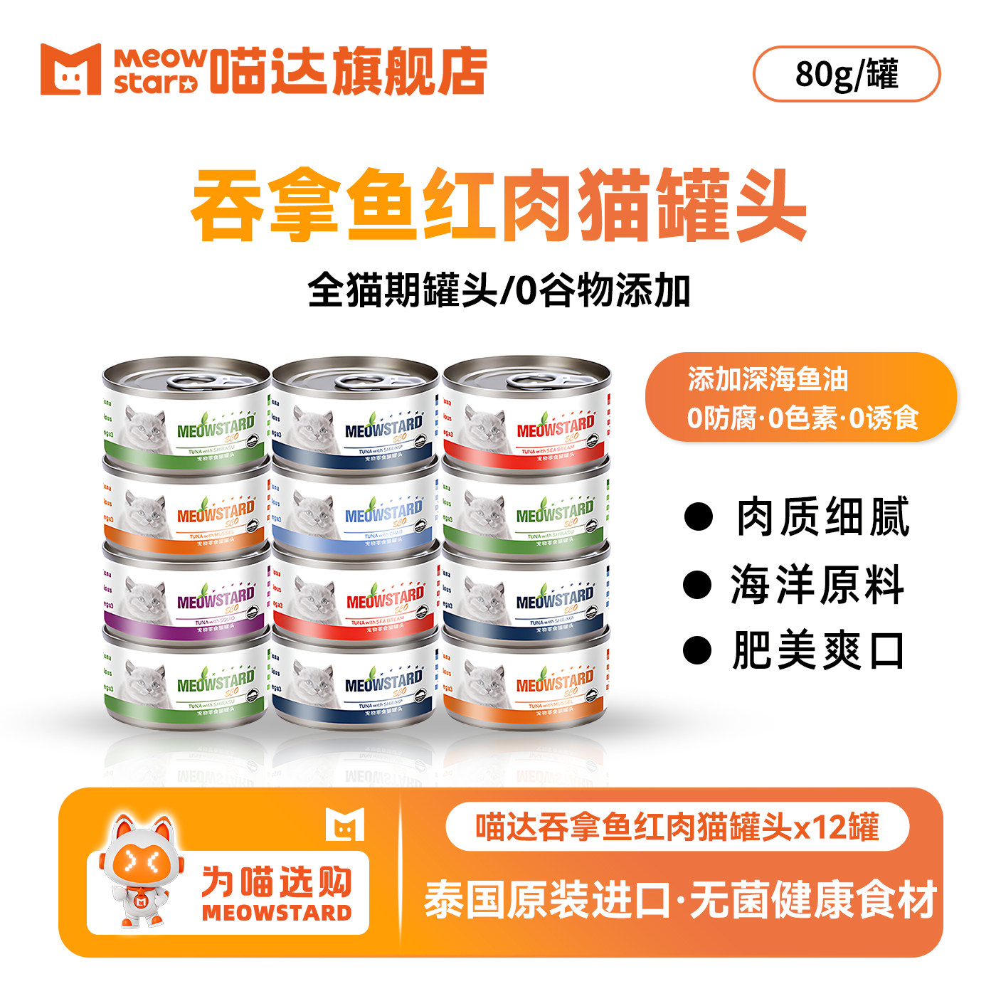 泰国eco进口喵达猫罐头肉泥幼猫湿粮猫咪零食红肉猫罐头80g*12罐