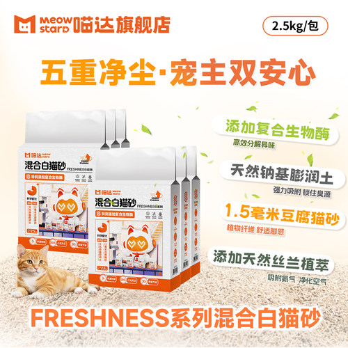 喵达混合白猫砂除臭抑菌2.5kg