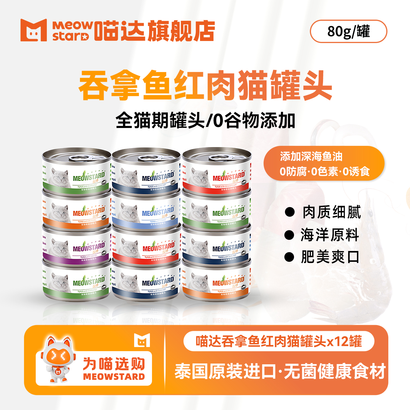 喵达红肉罐头泰国进口12罐