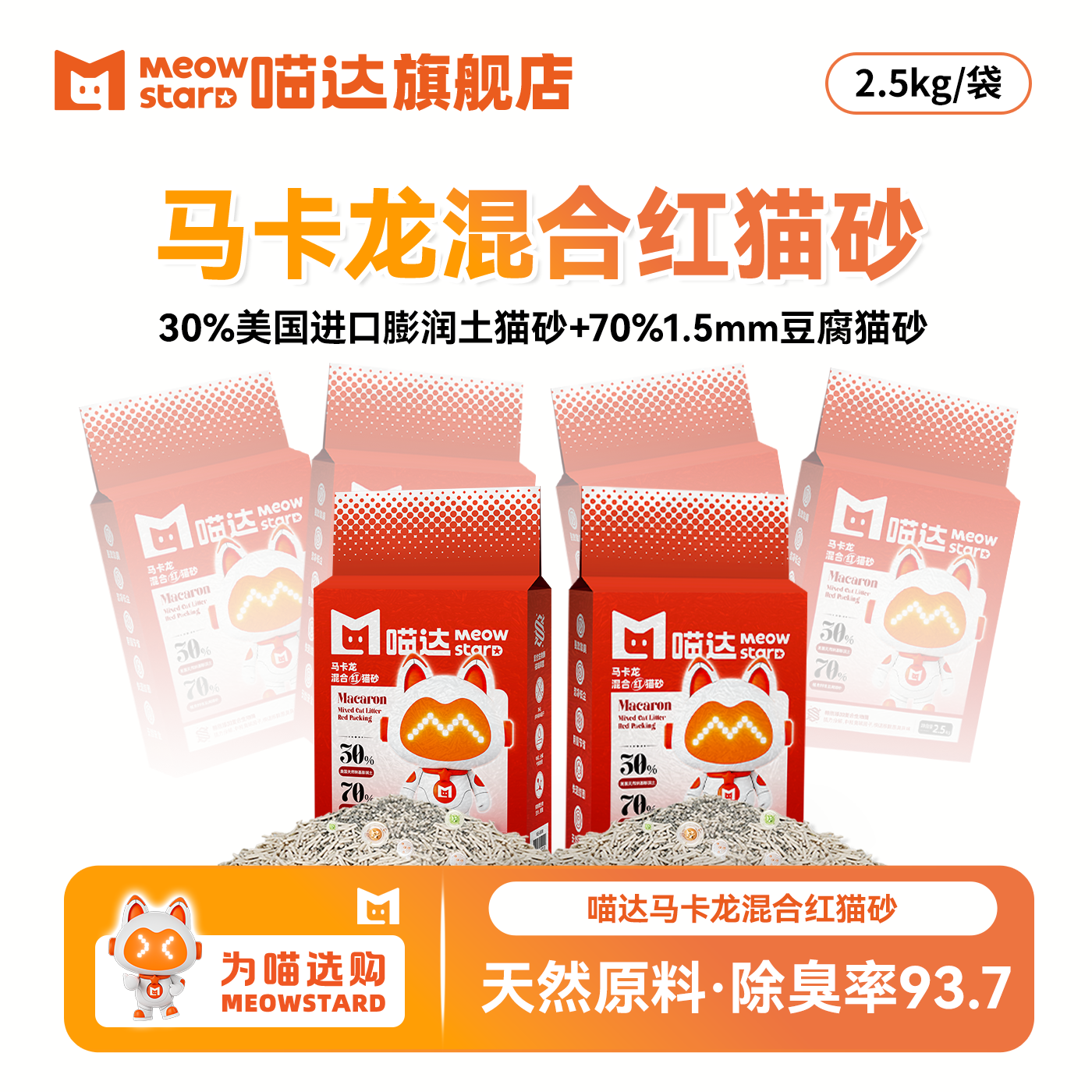 喵达马卡龙混合红猫砂2.5kg