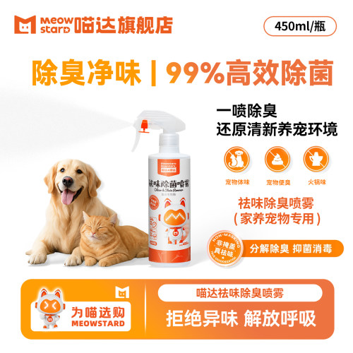 喵达宠物除臭喷雾450ml