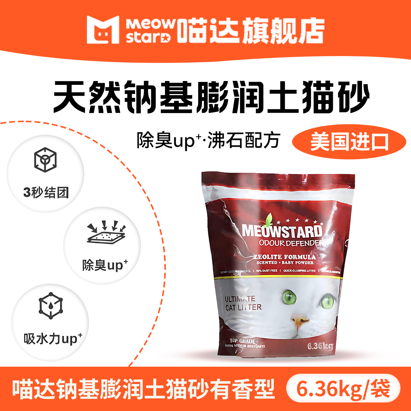 喵达美国进口钠基膨润土猫砂