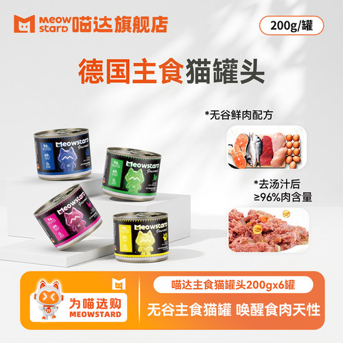 喵达德国进口主食猫罐头200g*6罐