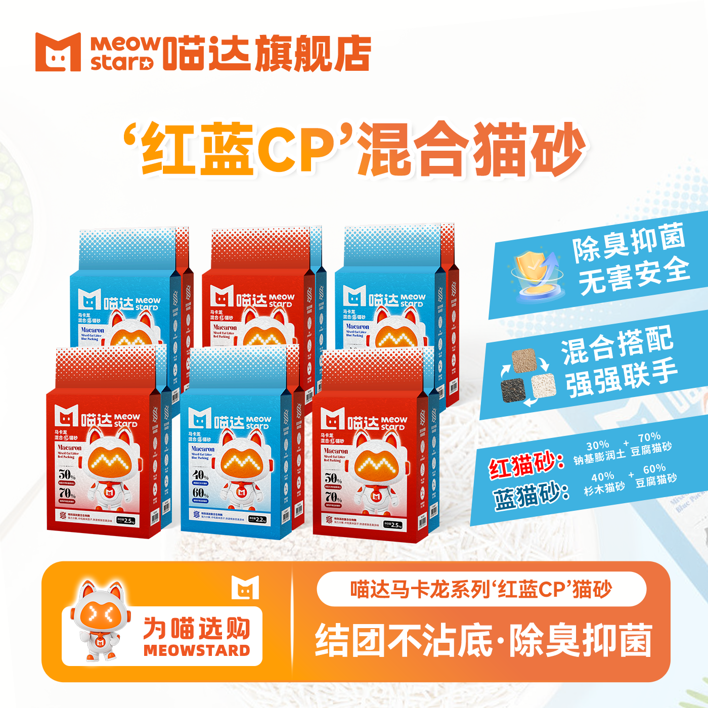 喵达马卡龙红蓝CP混合猫砂