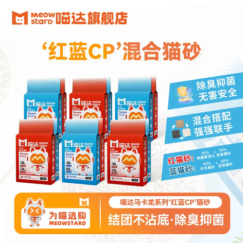 喵达马卡龙红蓝CP混合猫砂