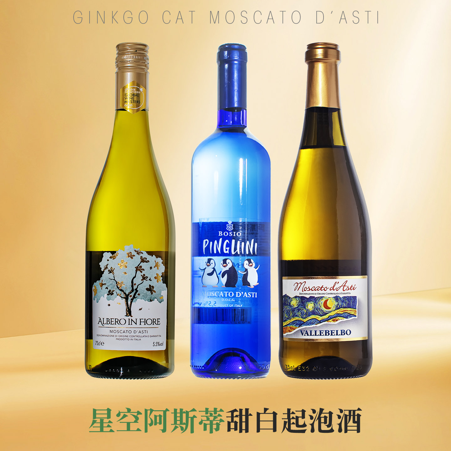 意大利阿斯蒂莫斯卡托起泡酒