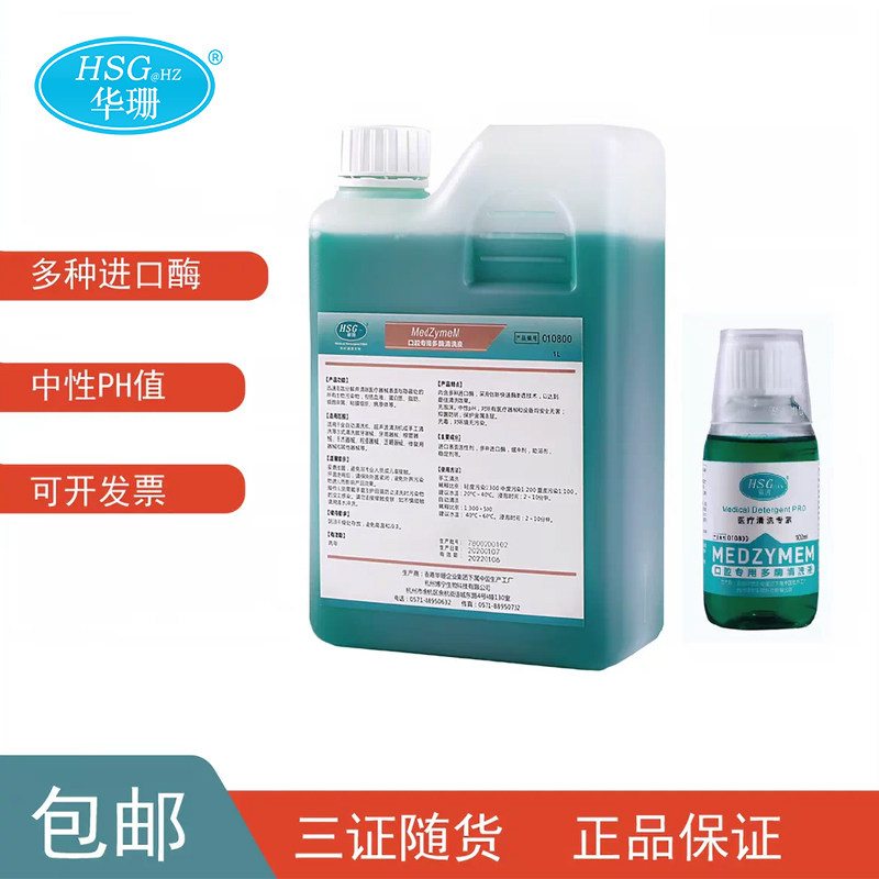 华珊医疗中性多酶清洗液清洗剂牙科口腔内镜手术器械除锈润滑剂